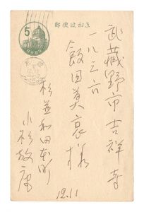 小杉放菴「自筆葉書」
