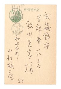 小杉放菴「自筆葉書」