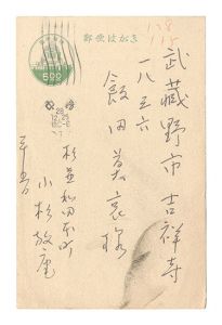 小杉放菴「自筆葉書」