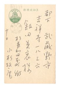 小杉放菴「自筆葉書」