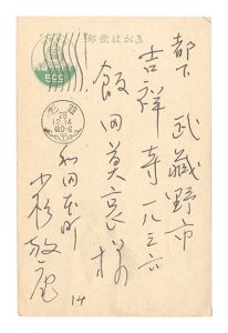 小杉放菴「自筆葉書」