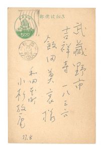 小杉放菴「自筆葉書」