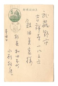 小杉放菴「自筆葉書」
