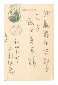 小杉放菴「自筆葉書」