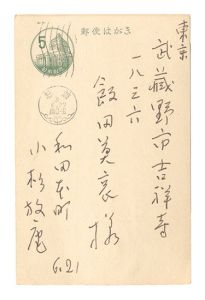 小杉放菴「自筆葉書」