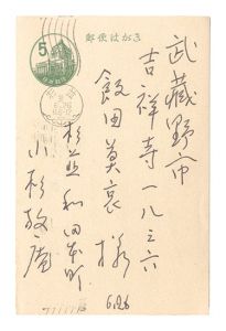 小杉放菴「自筆葉書」