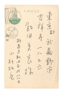小杉放菴「自筆葉書」