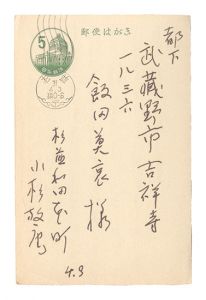 小杉放菴「自筆葉書」