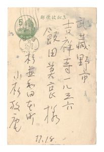 小杉放菴「自筆葉書」
