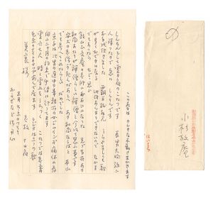 小杉放菴「自筆書簡」