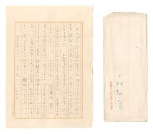 小杉放菴「自筆書簡」