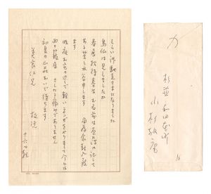 小杉放菴「自筆書簡」