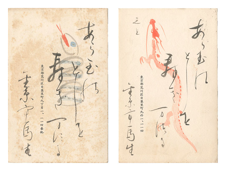 金原亭馬生「自筆葉書」