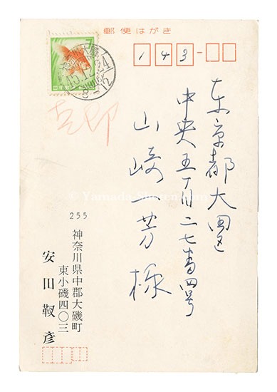安田靫彦「自筆葉書」