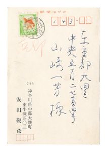 安田靫彦「自筆葉書」