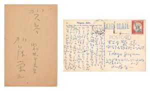 加藤東一 加藤栄三「自筆葉書」