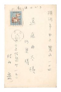 村山密「自筆賀状」