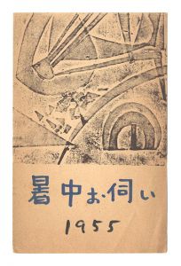 月見里茂「木版葉書」