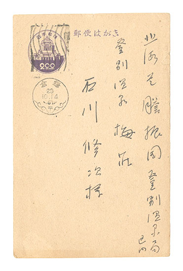 高浜虚子「自筆葉書」