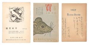 北岡文雄「木版賀状」
