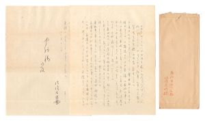 佐佐木茂索「自筆書簡」