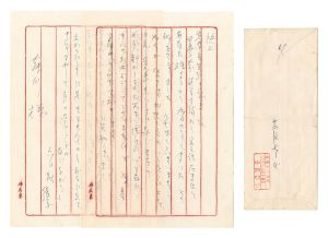 中原綾子「自筆書簡」