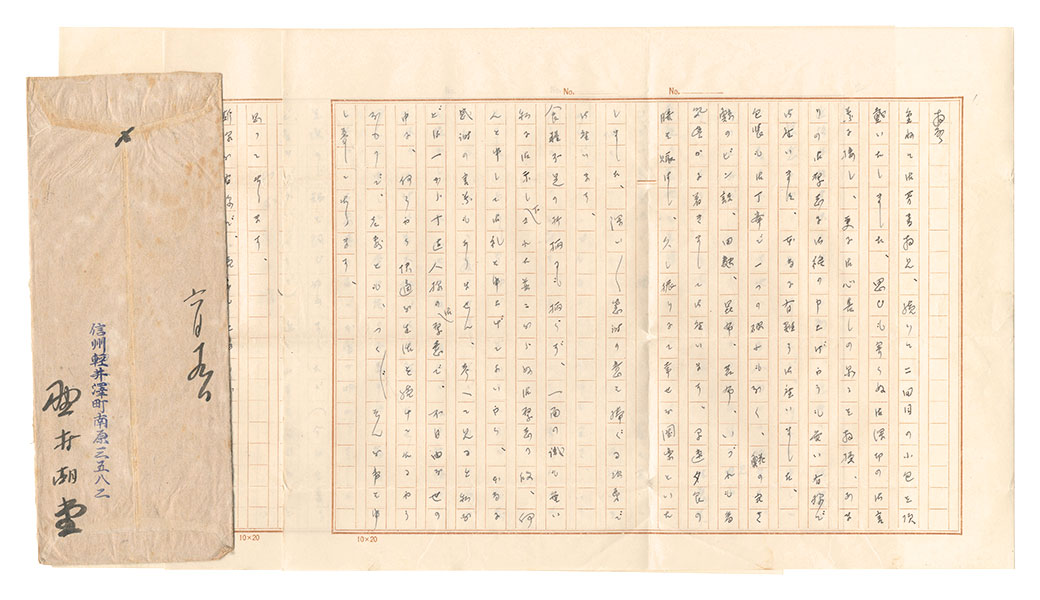 野村胡堂「自筆書簡」