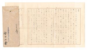 野村胡堂「自筆書簡」