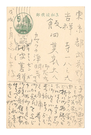 瀧波善雅「自筆葉書」