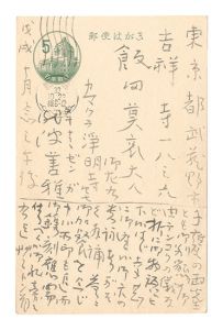 瀧波善雅「自筆葉書」