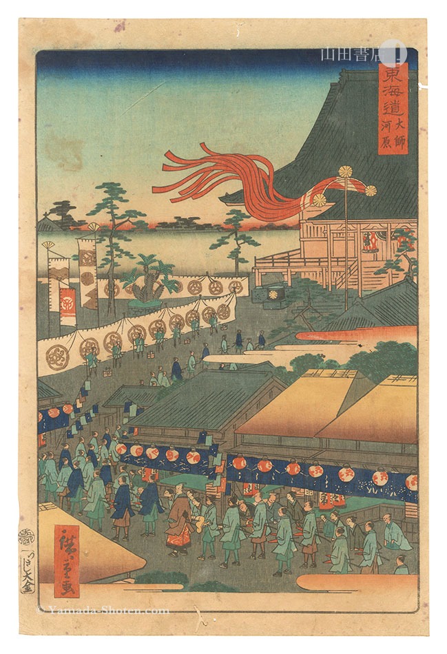 広重二代「東海道　大師河原」