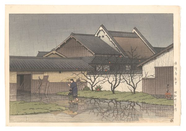 川瀬巴水「法隆寺東里」