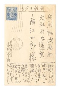 高村光太郎「自筆葉書」