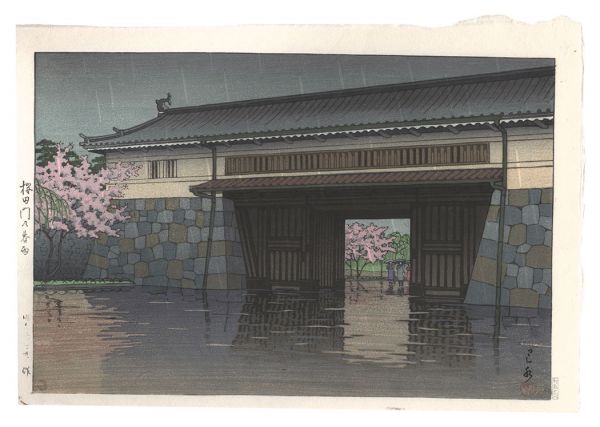 川瀬巴水「桜田門の春雨」
