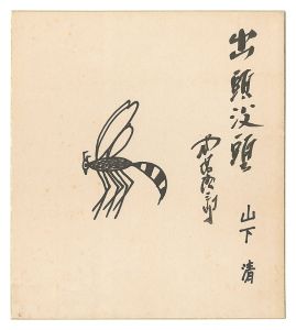 Yamashita Kiyoshi and Shikiba Ryuzaburo / Shutto Botto
