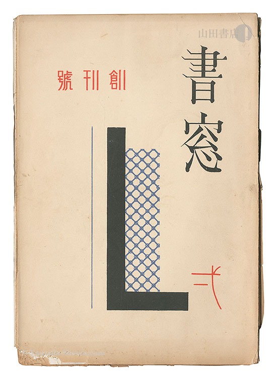 「書窓　第1巻第1号」恩地孝四郎編