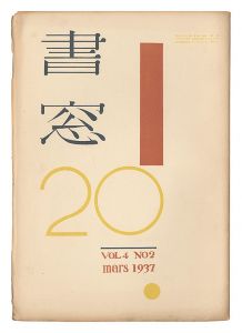 Shoso Magazine / No. 2 of Volume 4