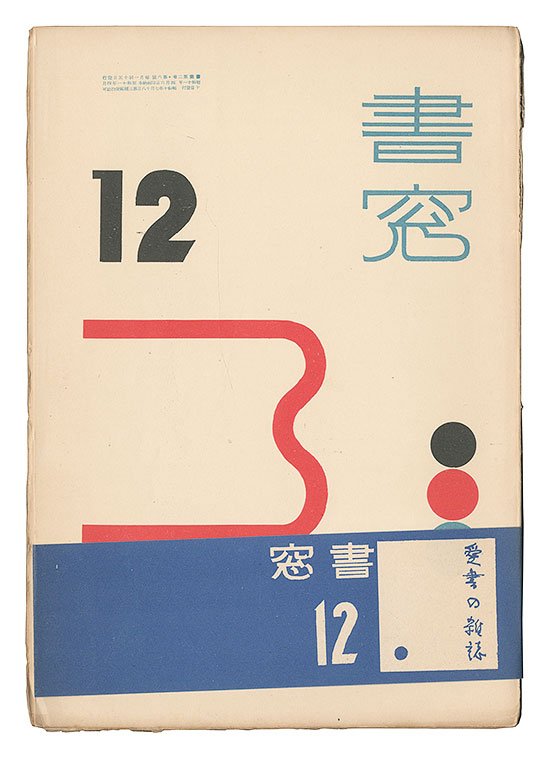 “Shoso Magazine / No. 6 of Volume 2” edited by Onchi Koshiro