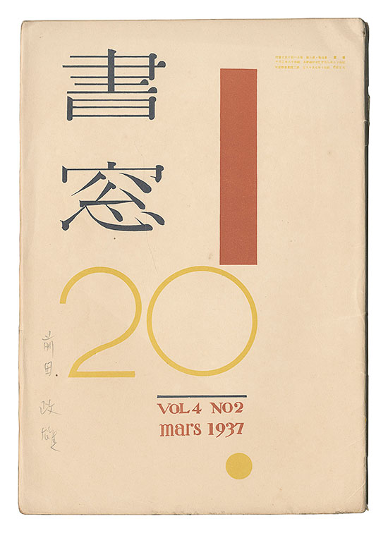 “Shoso Magazine / No. 2 of Volume 4” edited by Onchi Koshiro