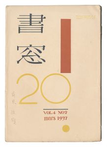 Shoso Magazine / No. 2 of Volume 4