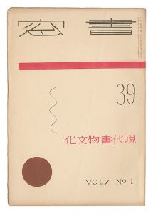 Shoso Magazine / No. 1 of Volume 7: Modern Book Culture