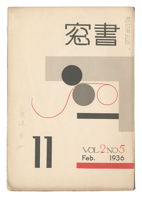 「書窓　第2巻第5号」恩地孝四郎編