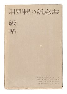 Supplement for Shoso Magazine, No. 5 of Volume 4: Paper Samples