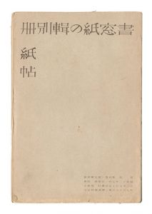 Supplement for Shoso Magazine, No. 5 of Volume 4: Paper Samples