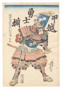 Yoshitora / Valiant Warriors of Echigo and Kai / Sanada Zaemon no jo Nobutaka [甲越勇士揃　佐奈多源太左エ門尉信隆]