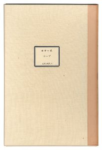 田中一光「ロープ」