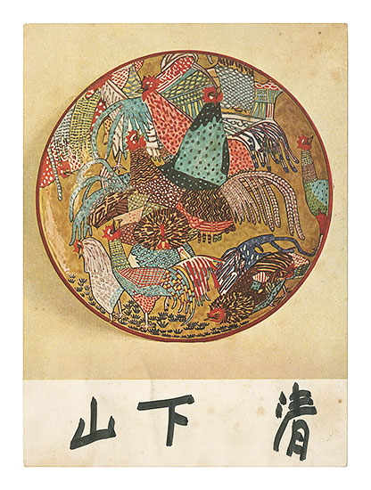 山下清「署名入絵葉書」