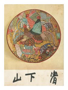 山下清「署名入絵葉書」