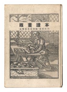 ｢版画読本｣造型版画協会編