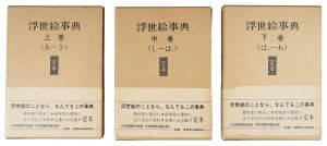 ｢浮世絵事典（定本）｣吉田暎二著